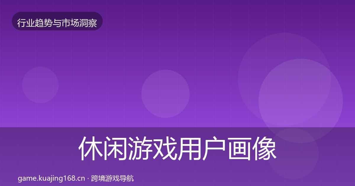 休闲游戏增长预测要点梳理·第313篇