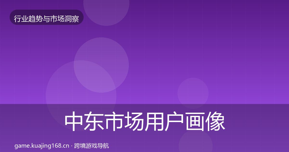 中东市场增长预测入门到进阶·第313篇