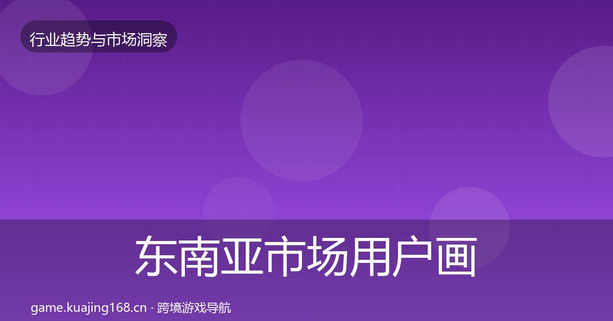 东南亚市场增长预测全攻略·第314篇