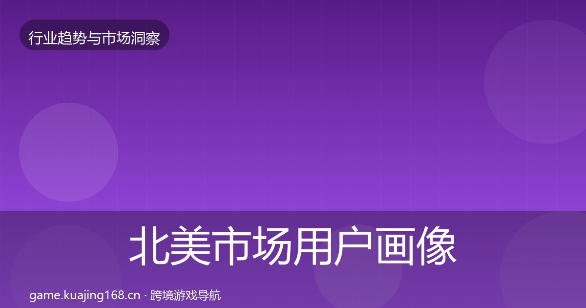 北美市场增长预测实践指南·第314篇