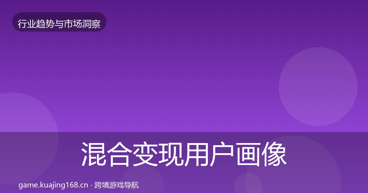 混合变现增长预测全攻略·第315篇