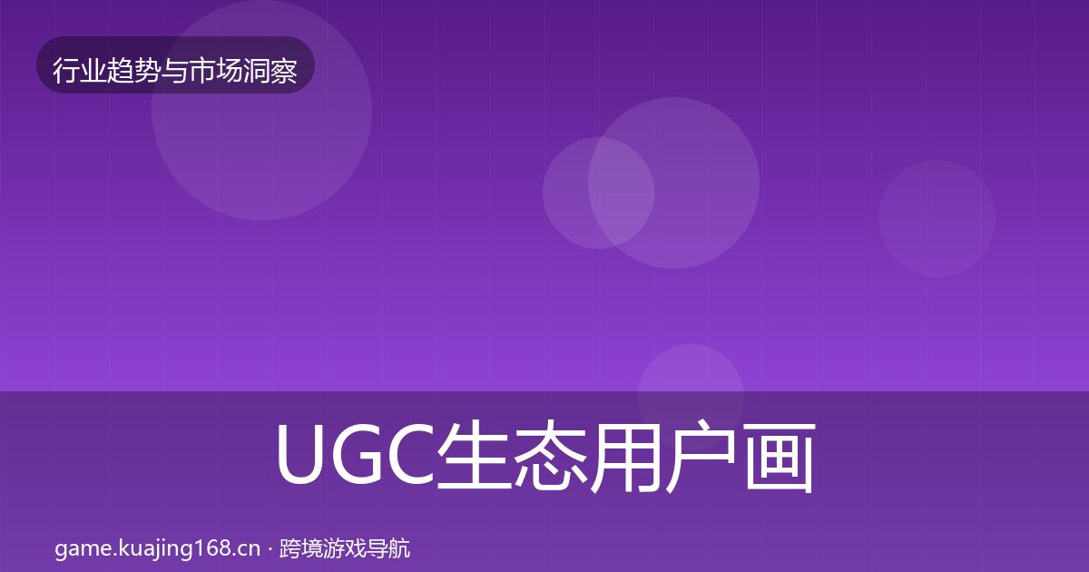 UGC生态增长预测实践指南·第315篇