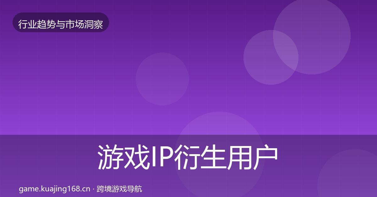游戏IP衍生增长预测要点梳理·第315篇