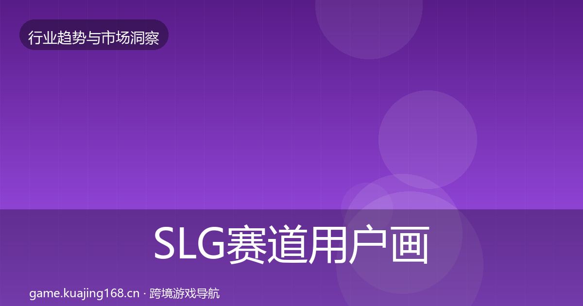 SLG赛道增长预测入门到进阶·第315篇
