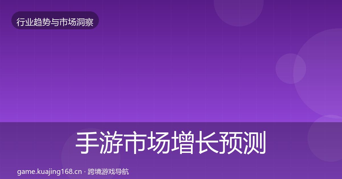 手游市场投资风向全攻略·第316篇