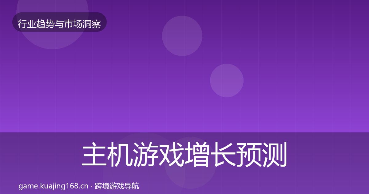主机游戏投资风向实践指南·第316篇