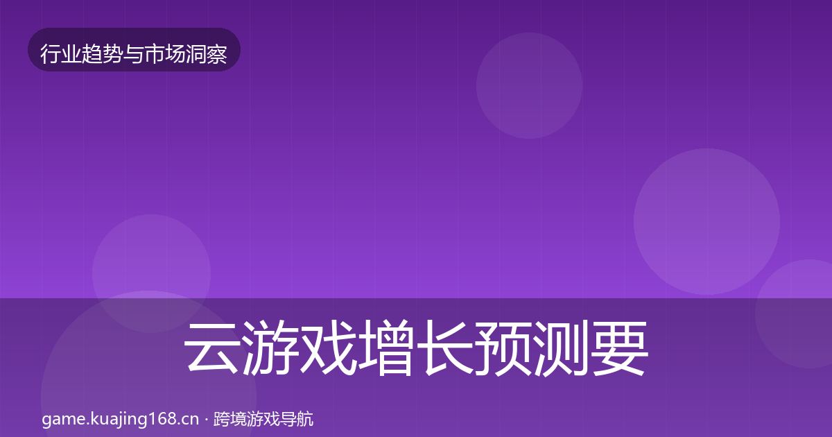 云游戏投资风向要点梳理·第316篇