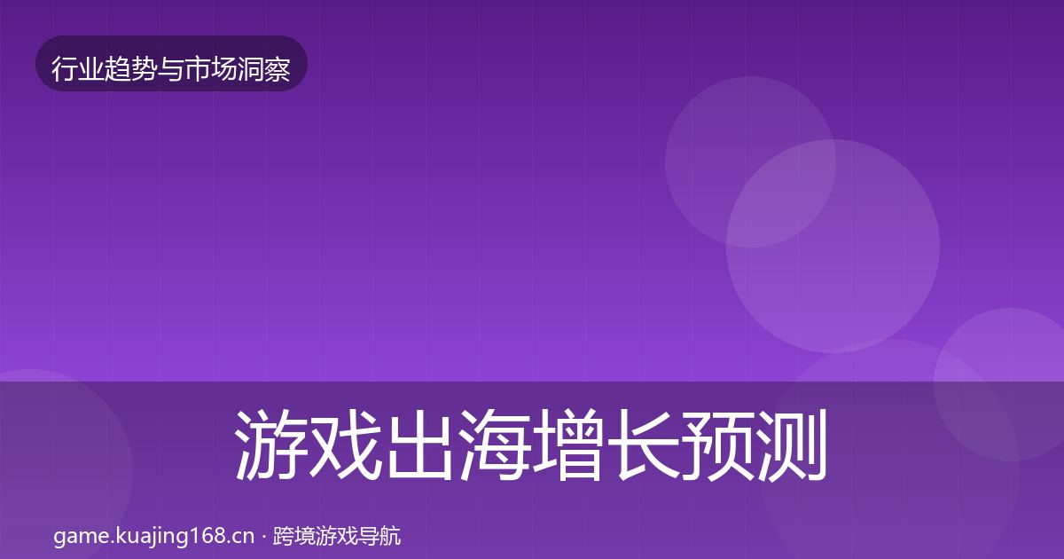 游戏出海投资风向全攻略·第317篇