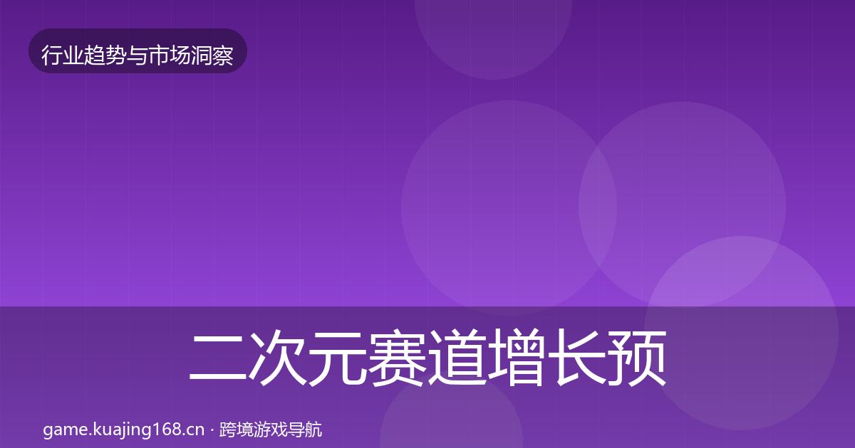 二次元赛道投资风向实践指南·第317篇