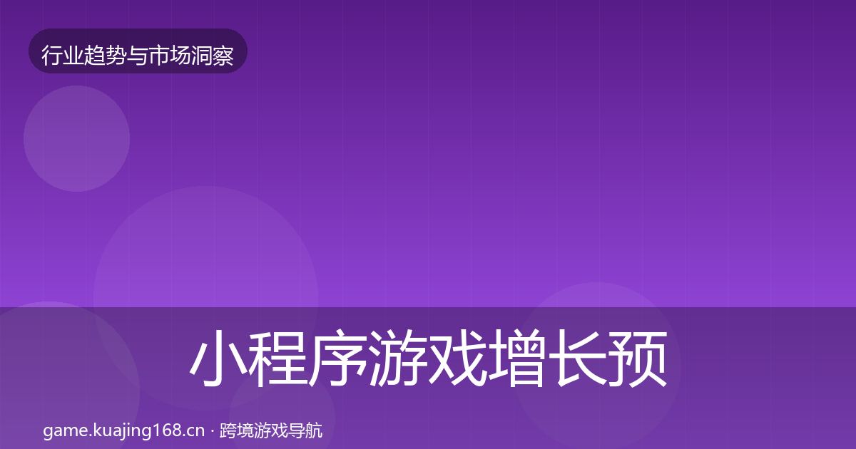 小程序游戏投资风向要点梳理·第317篇