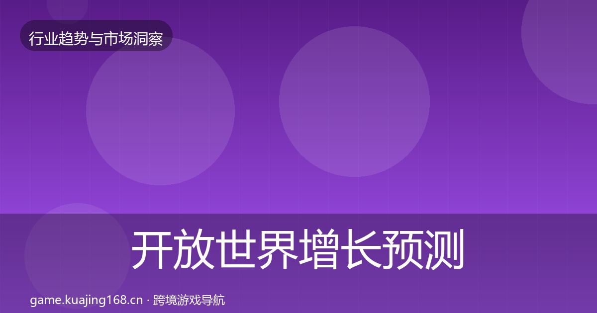 开放世界投资风向全攻略·第318篇