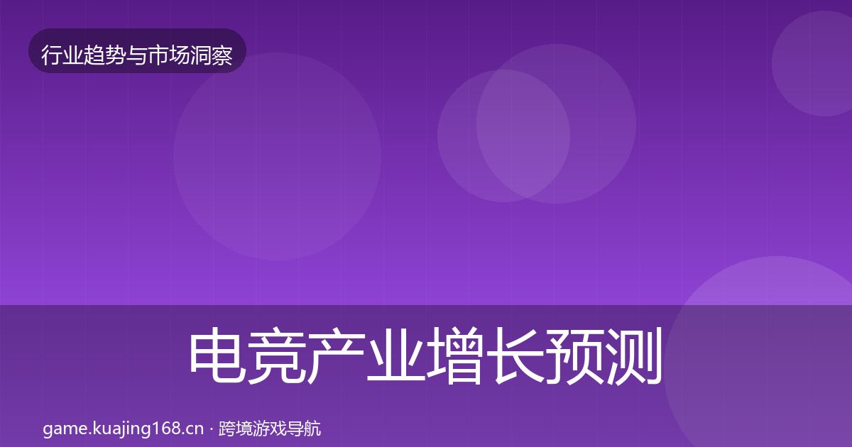 电竞产业投资风向实践指南·第318篇