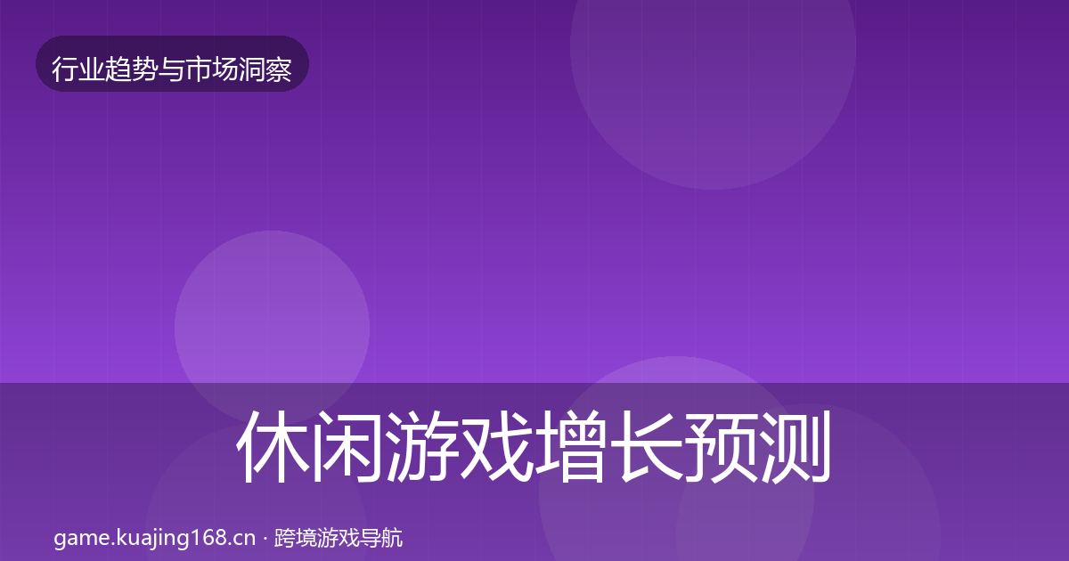 休闲游戏投资风向要点梳理·第318篇