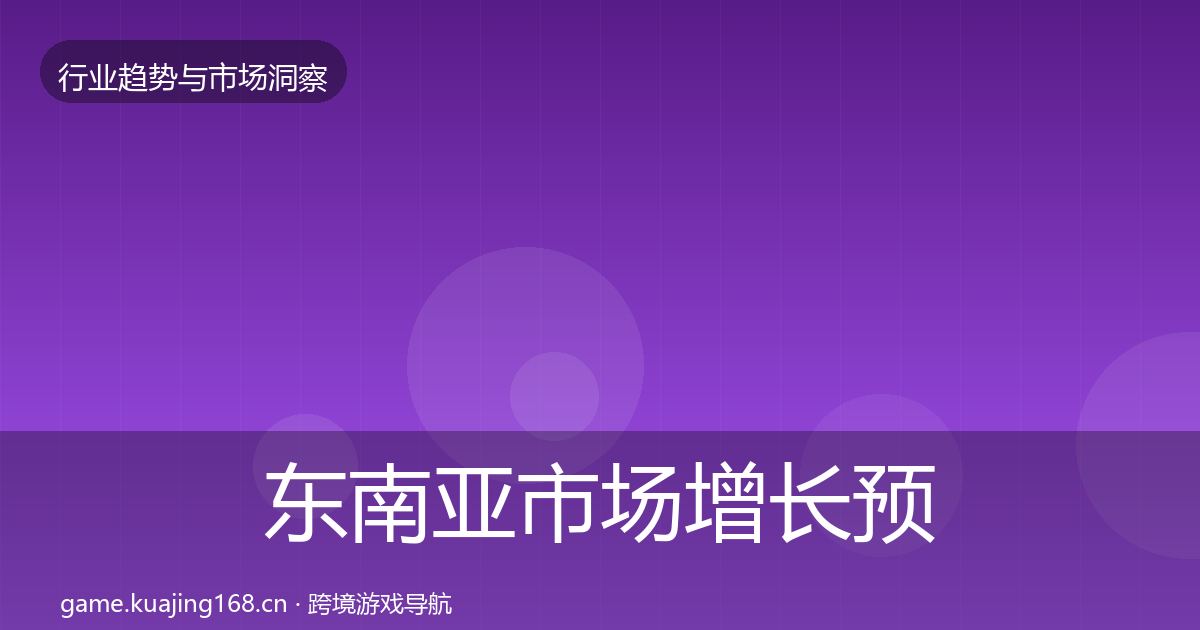 东南亚市场投资风向全攻略·第319篇