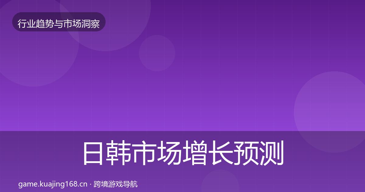 日韩市场投资风向要点梳理·第319篇