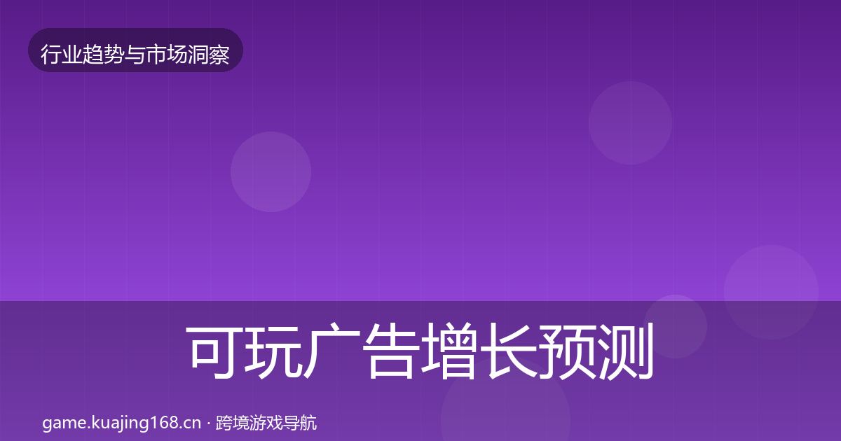 可玩广告投资风向入门到进阶·第319篇