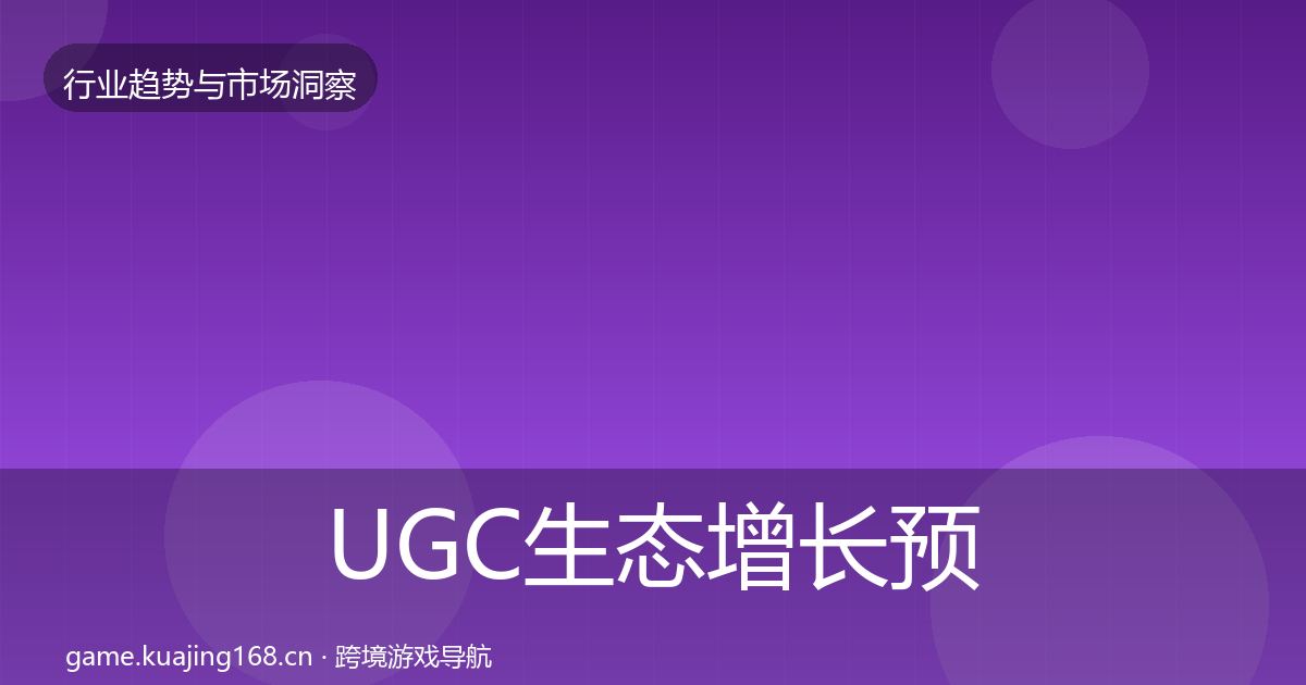 UGC生态投资风向实践指南·第320篇