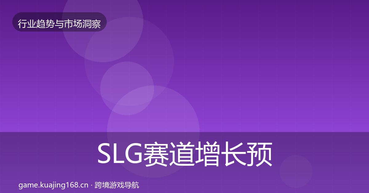 SLG赛道投资风向入门到进阶·第320篇