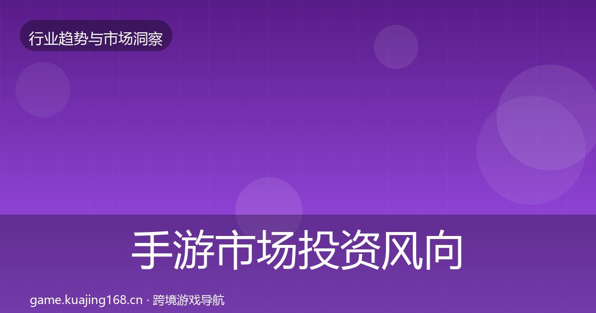 手游市场洞察全攻略·第321篇