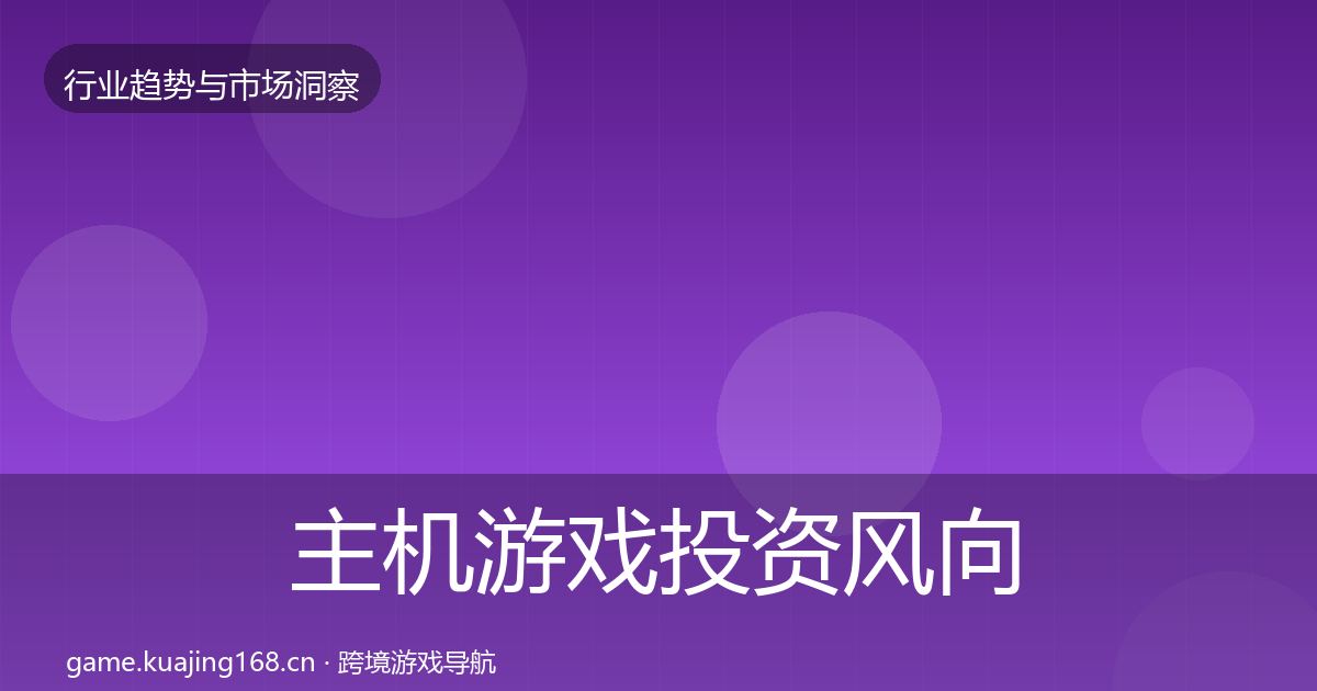 主机游戏市场洞察实践指南·第321篇