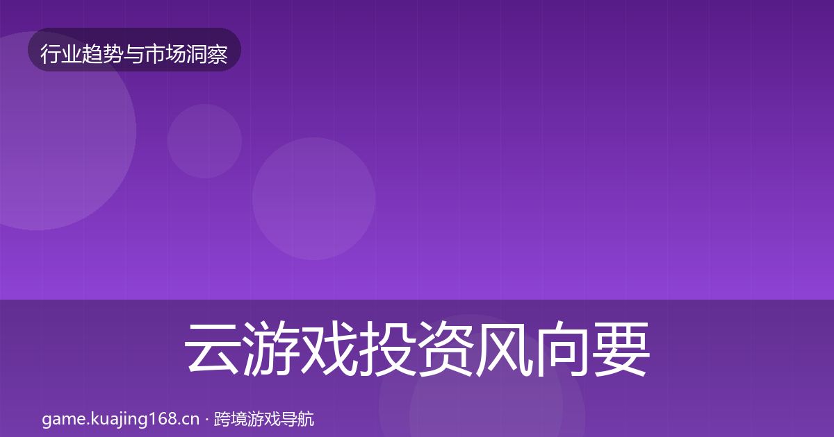 云游戏市场洞察要点梳理·第321篇