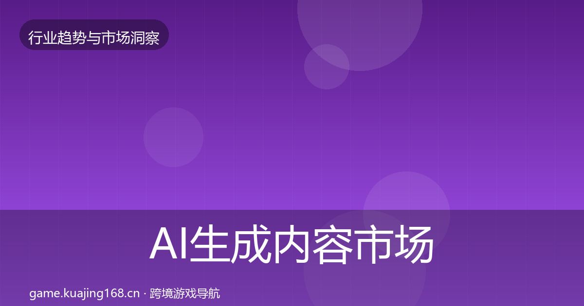 AI生成内容市场洞察入门到进阶·第321篇