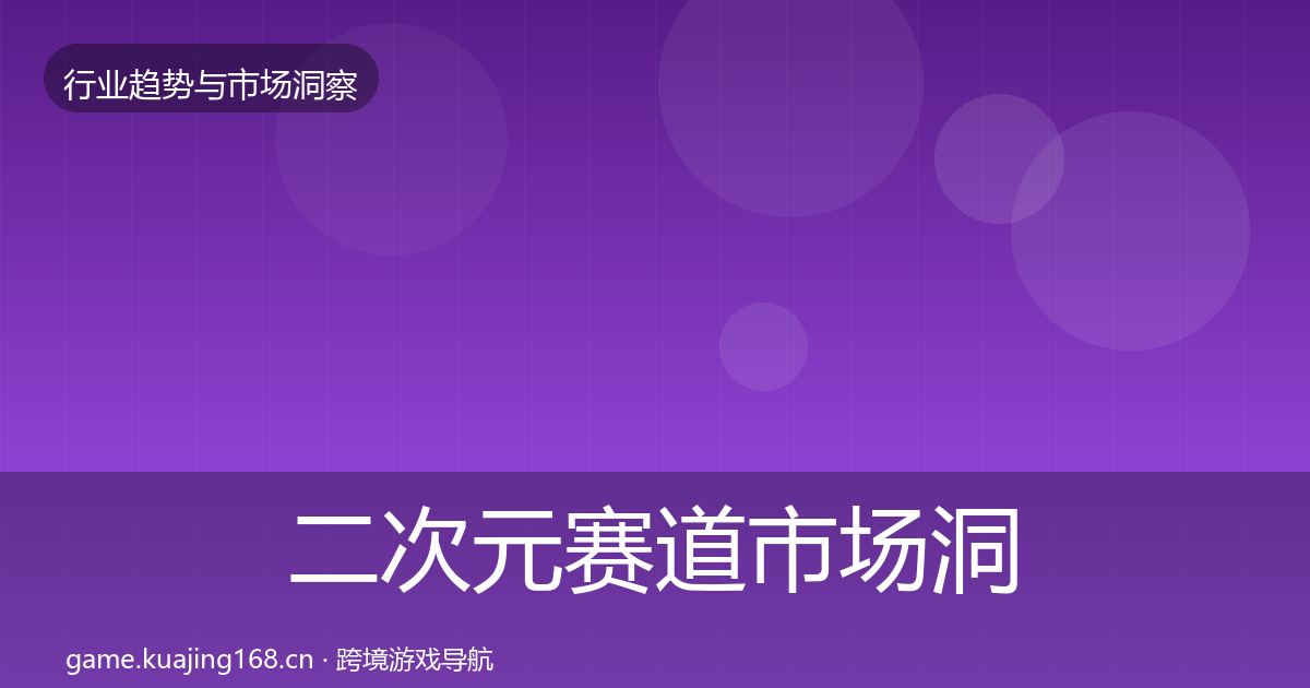 二次元赛道市场洞察实践指南·第322篇