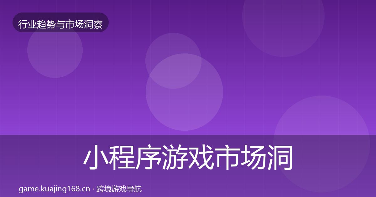 小程序游戏市场洞察要点梳理·第322篇