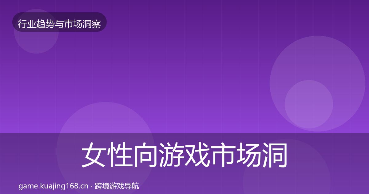 女性向游戏市场洞察入门到进阶·第322篇