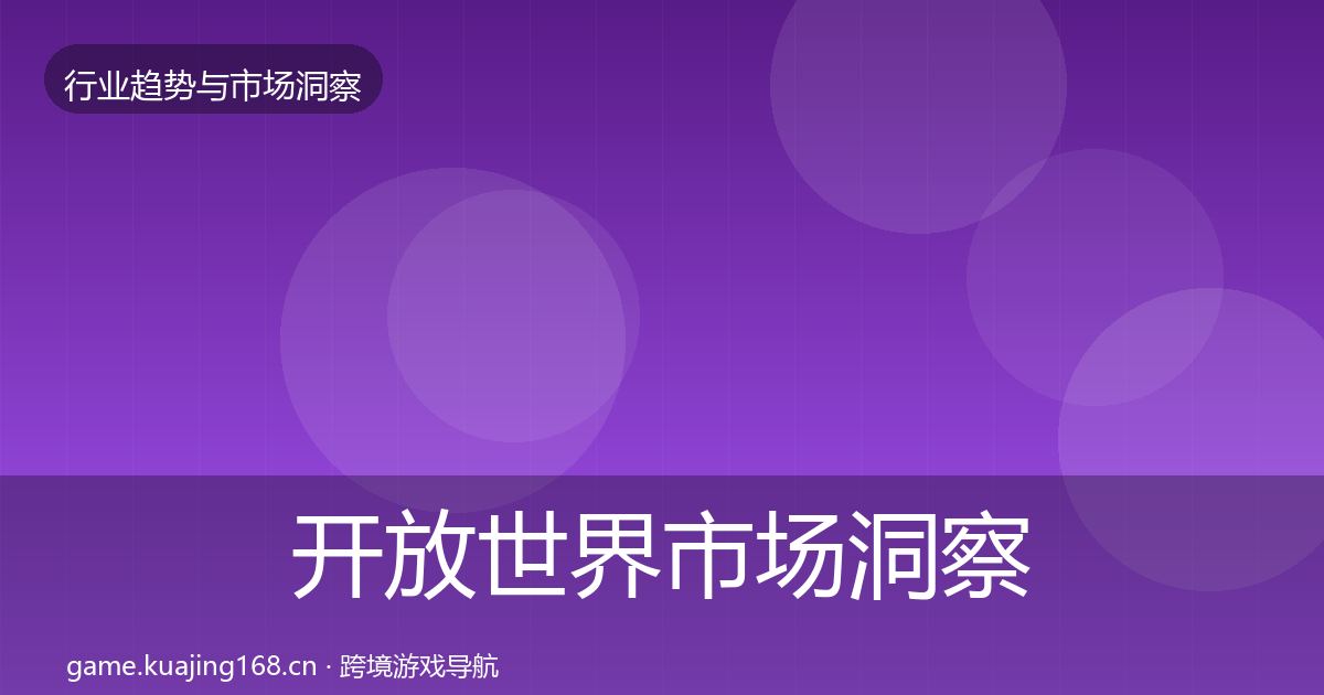 开放世界市场洞察全攻略·第323篇