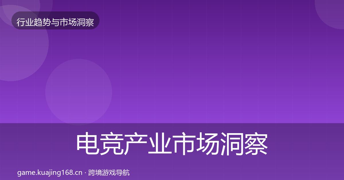 电竞产业市场洞察实践指南·第323篇