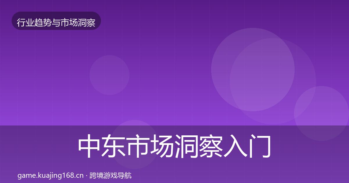中东市场洞察入门到进阶·第323篇