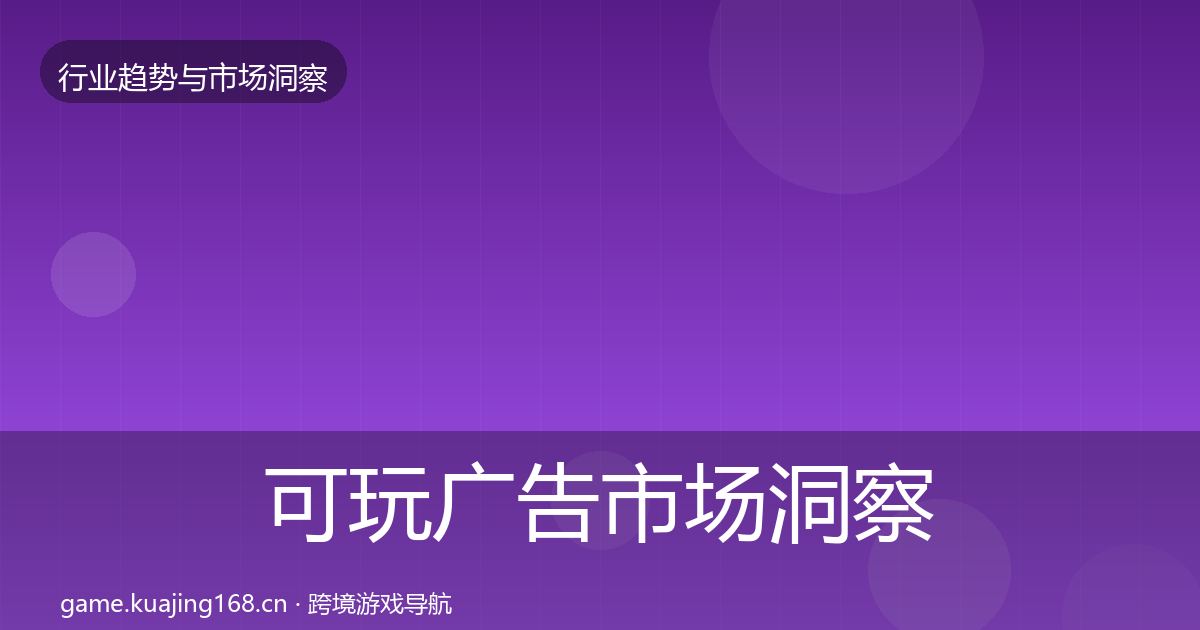 可玩广告市场洞察入门到进阶·第324篇