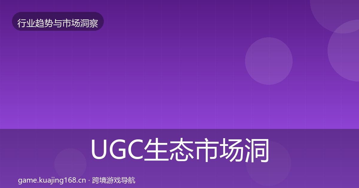 UGC生态市场洞察实践指南·第325篇