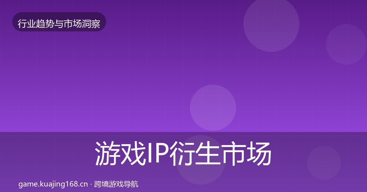 游戏IP衍生市场洞察要点梳理·第325篇