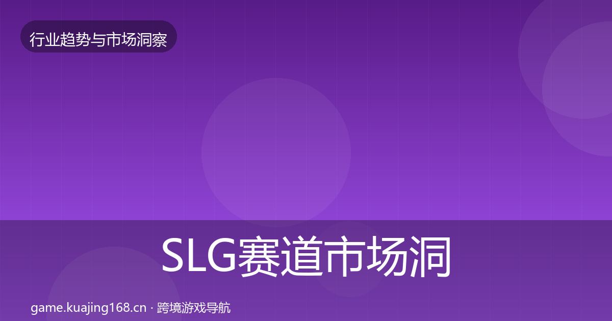 SLG赛道市场洞察入门到进阶·第325篇