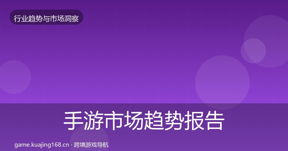手游市场趋势报告全攻略·第326篇