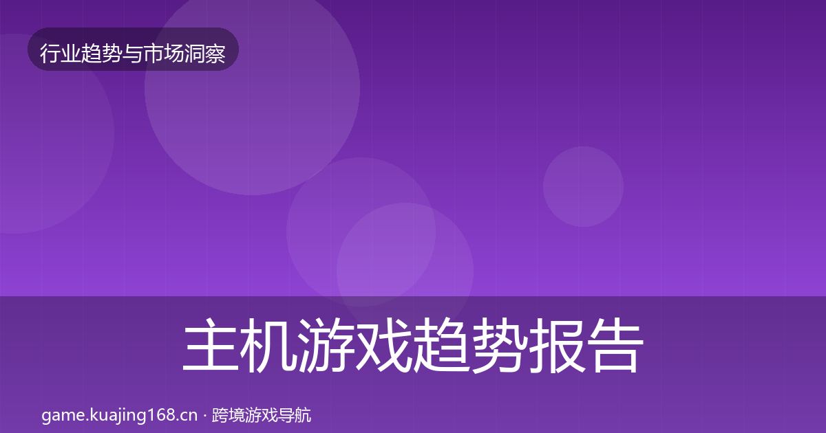 主机游戏趋势报告实践指南·第326篇