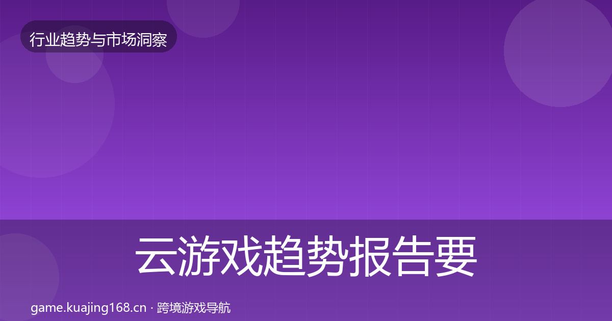 云游戏趋势报告要点梳理·第326篇