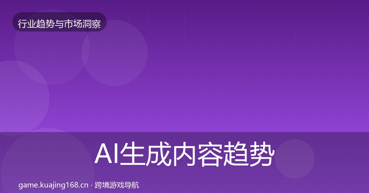 AI生成内容趋势报告入门到进阶
