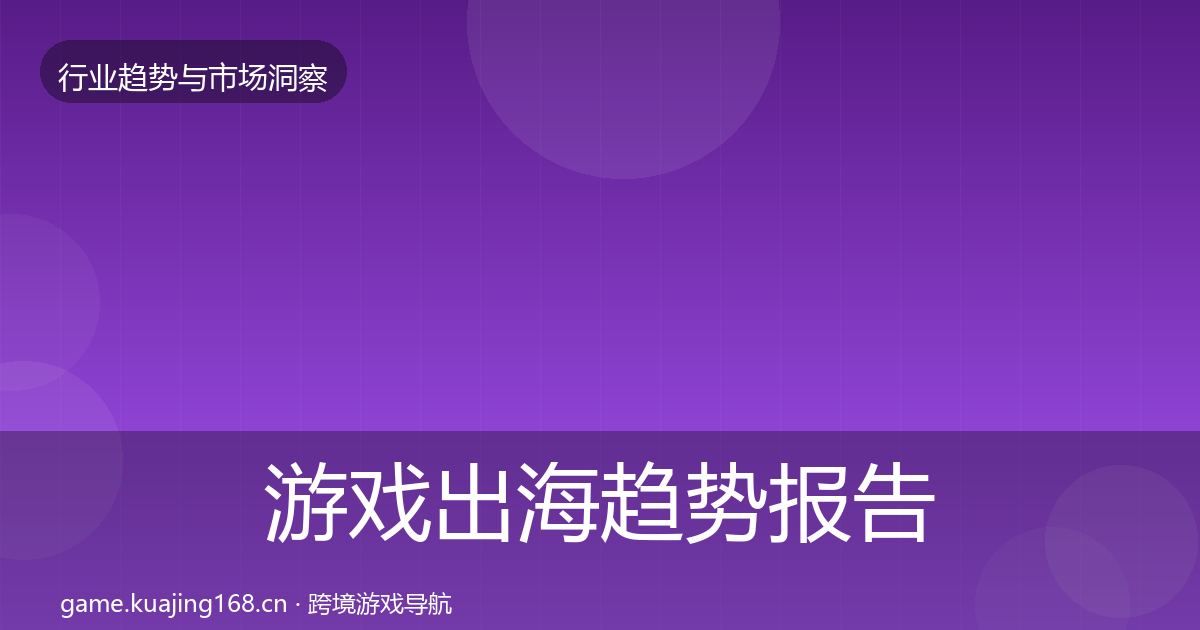 游戏出海趋势报告全攻略·第327篇