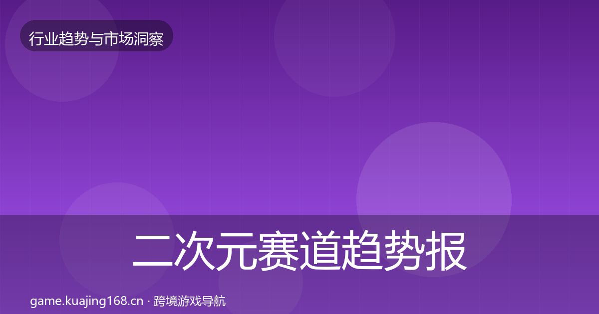 二次元赛道趋势报告实践指南·第327篇