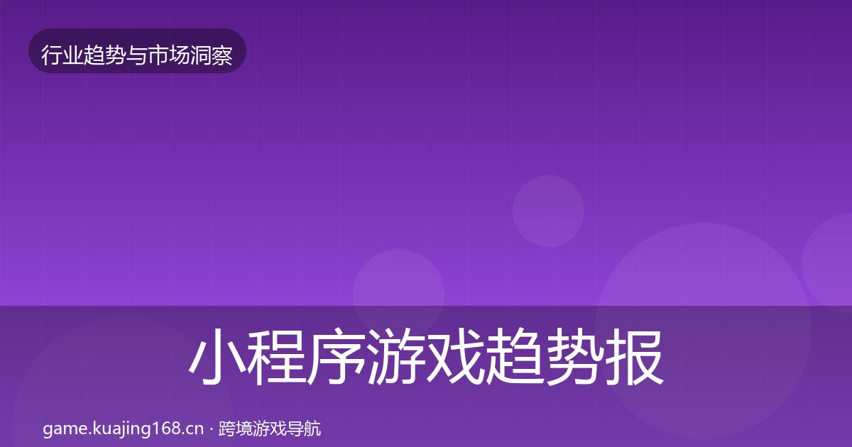 小程序游戏趋势报告要点梳理·第327篇