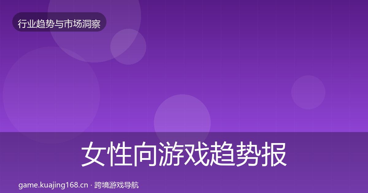 女性向游戏趋势报告入门到进阶·第327篇