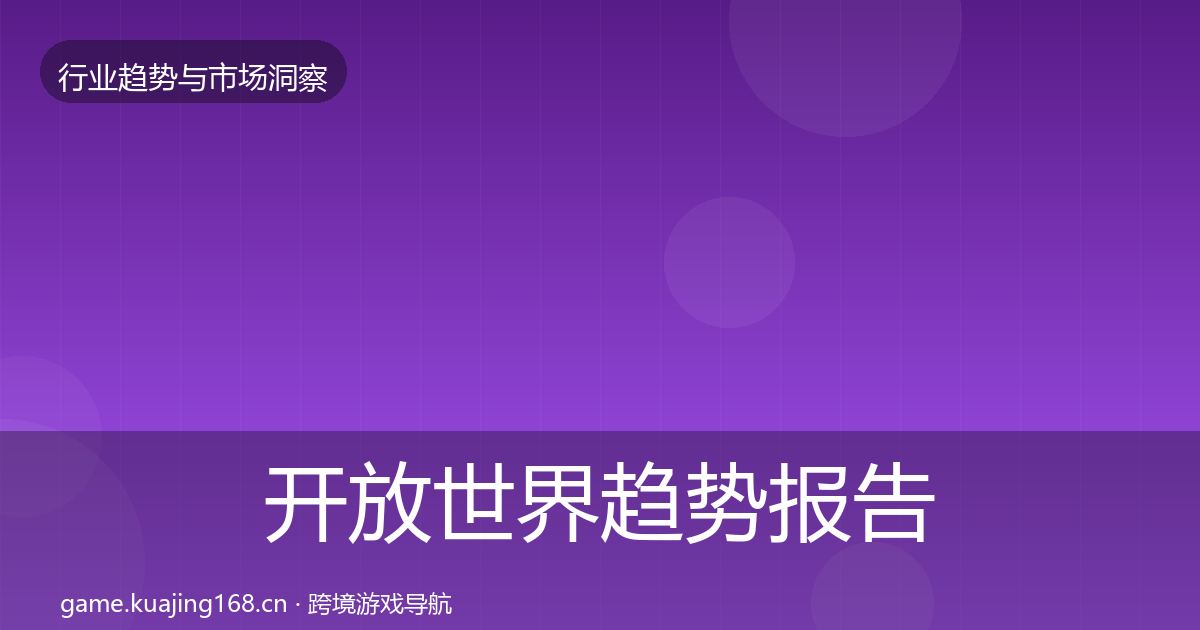 开放世界趋势报告全攻略·第328篇