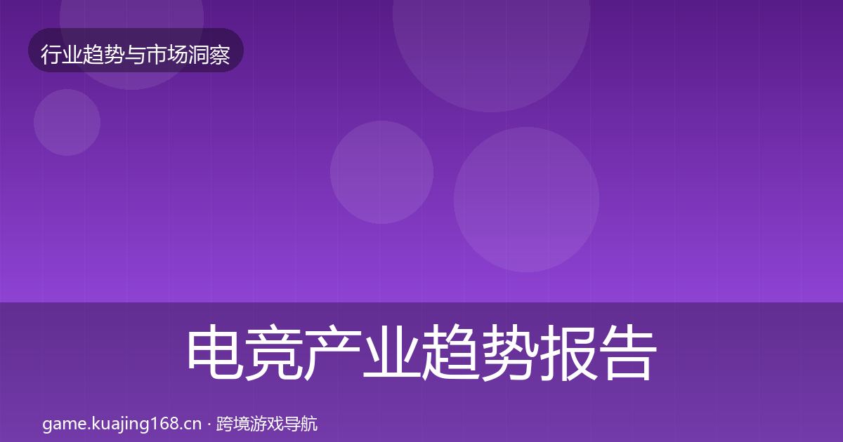 电竞产业趋势报告实践指南·第328篇
