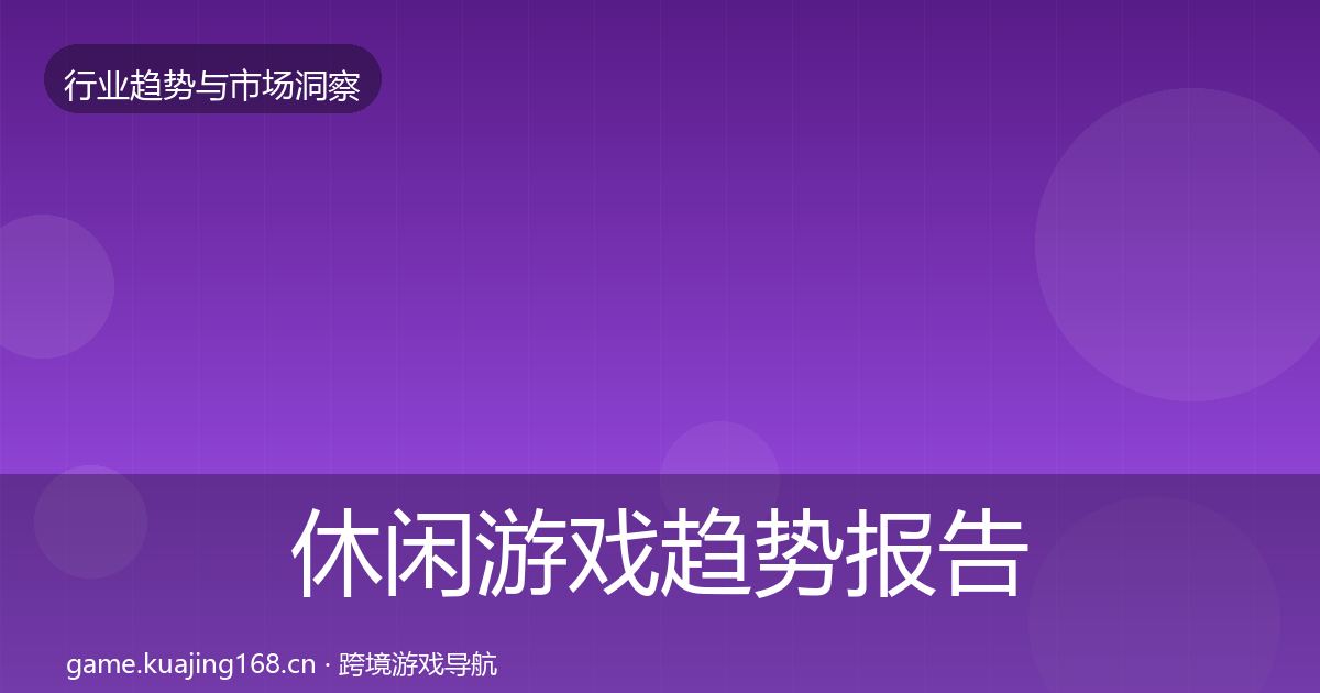 休闲游戏趋势报告要点梳理·第328篇