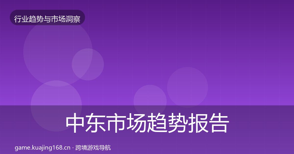 中东市场趋势报告入门到进阶·第328篇
