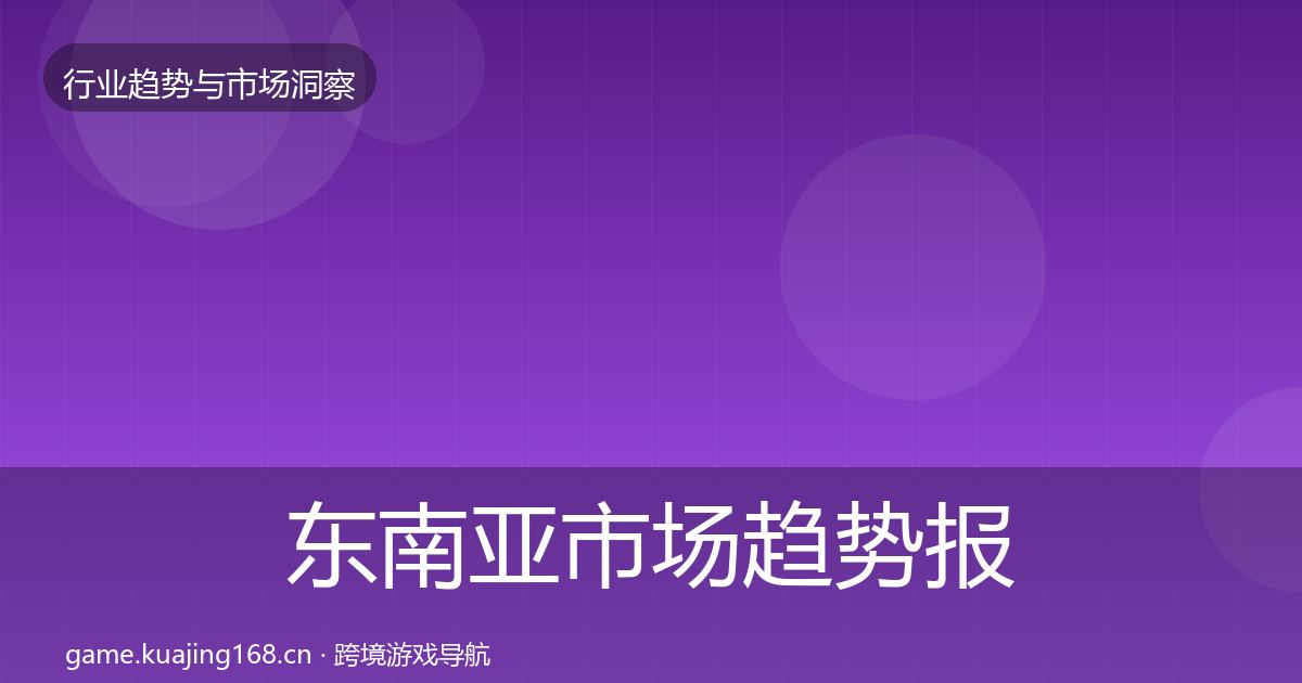 东南亚市场趋势报告全攻略·第329篇
