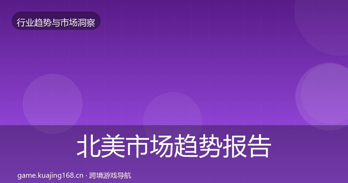 北美市场趋势报告实践指南·第329篇
